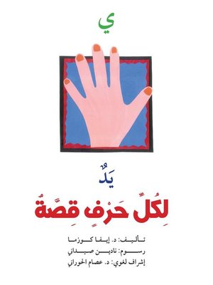 cover image of لكل حرف قصة : ي